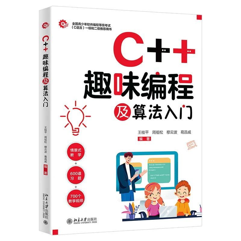 全新正版《C++趣味编程及算法入门》书籍