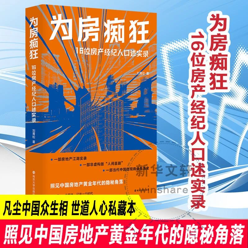 全新正版《为房痴狂 16位房产经纪人口述实录》书籍