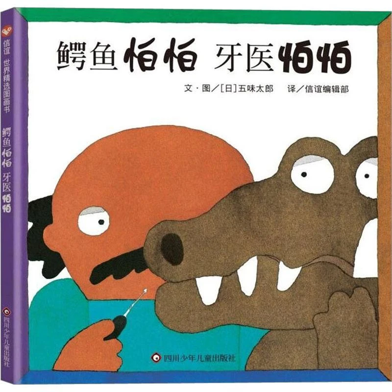书籍《鳄鱼怕怕 牙医怕怕》全新正版