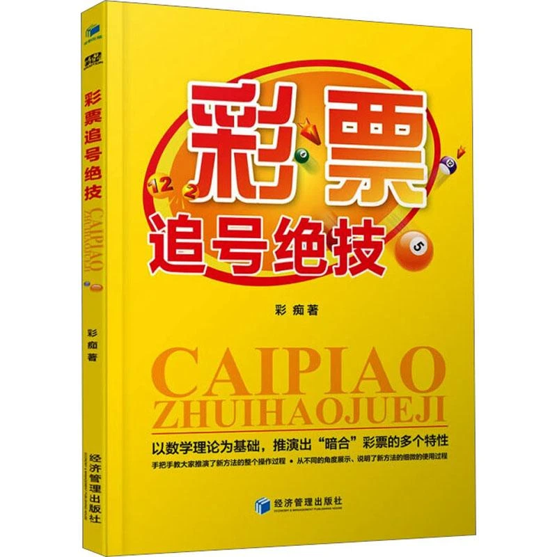 书籍《彩票追号绝技》全新正版