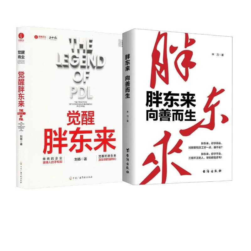 全新正版《觉醒胖东来+胖东来 向善而生》书籍