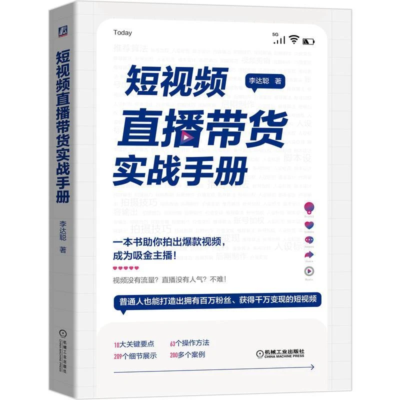 全新正版《直播带货实战手册》书籍