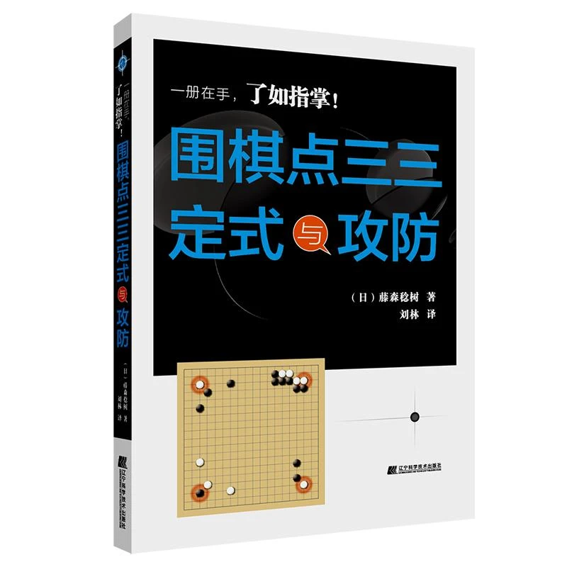 全新正版《围棋点三三定式与攻防》书籍