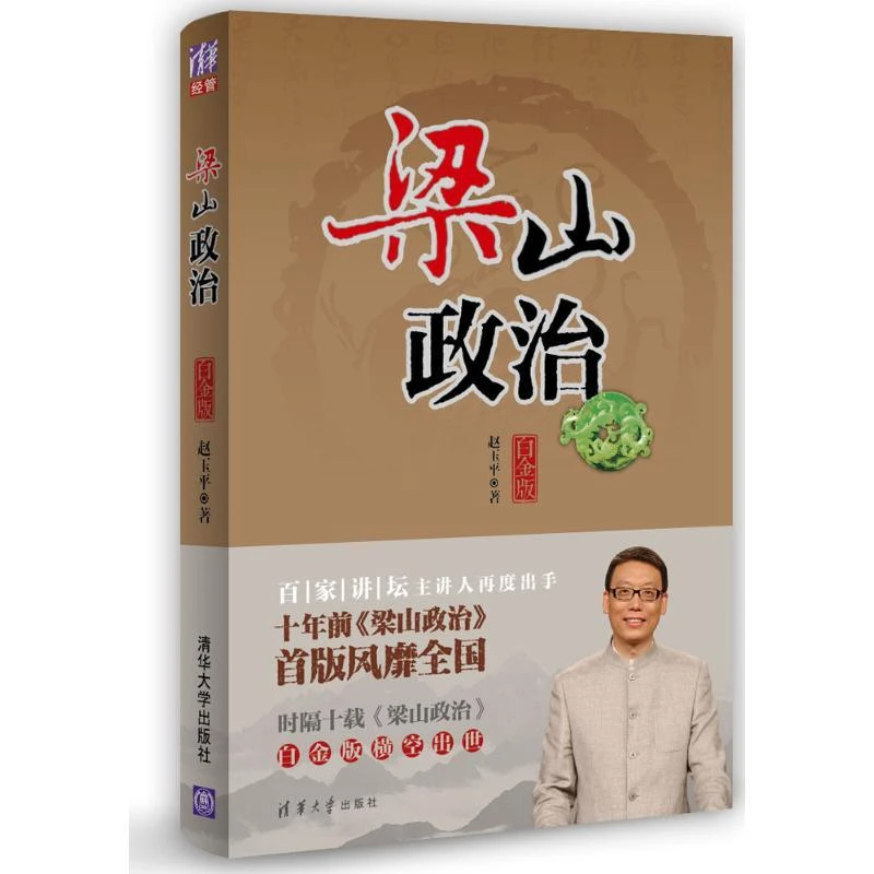 全新正版《梁山政治》书籍