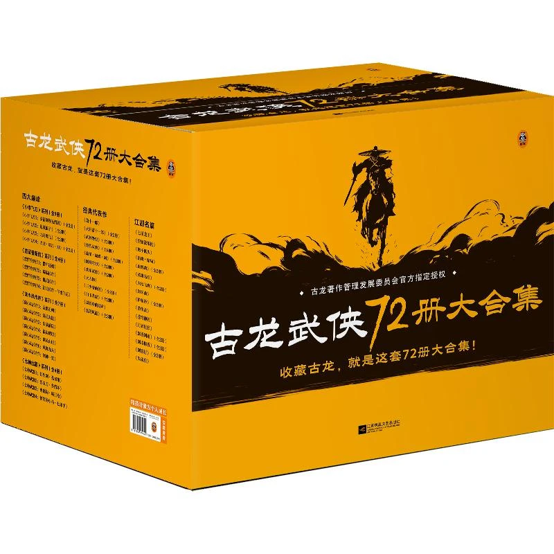 全新正版《古龙武侠72册大合集》书籍