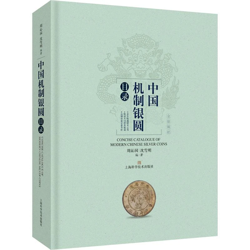 全新正版《中国机制银圆目录》书籍