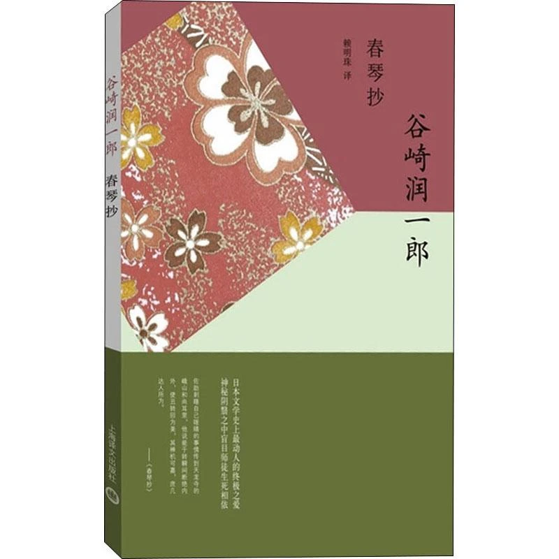书籍《春琴抄》全新正版