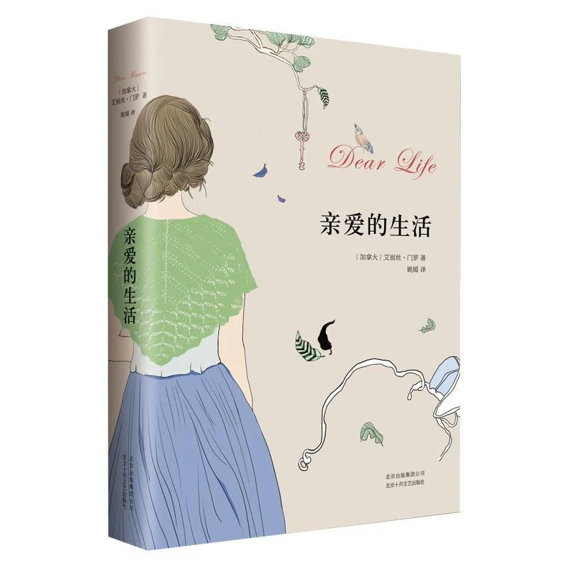 全新正版《亲爱的生活 艾丽丝.门罗作品》书籍