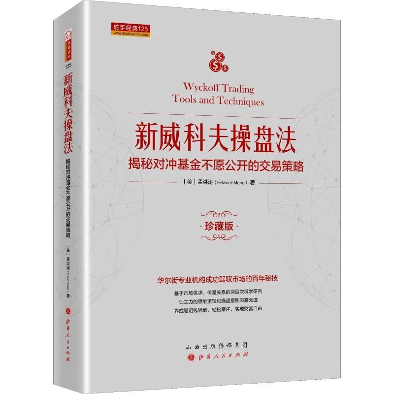 书籍《新威科夫操盘法 揭秘对冲不愿公开的交易策略 珍藏版