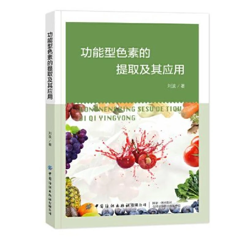 全新正版《功能型色素的提取及其应用》书籍