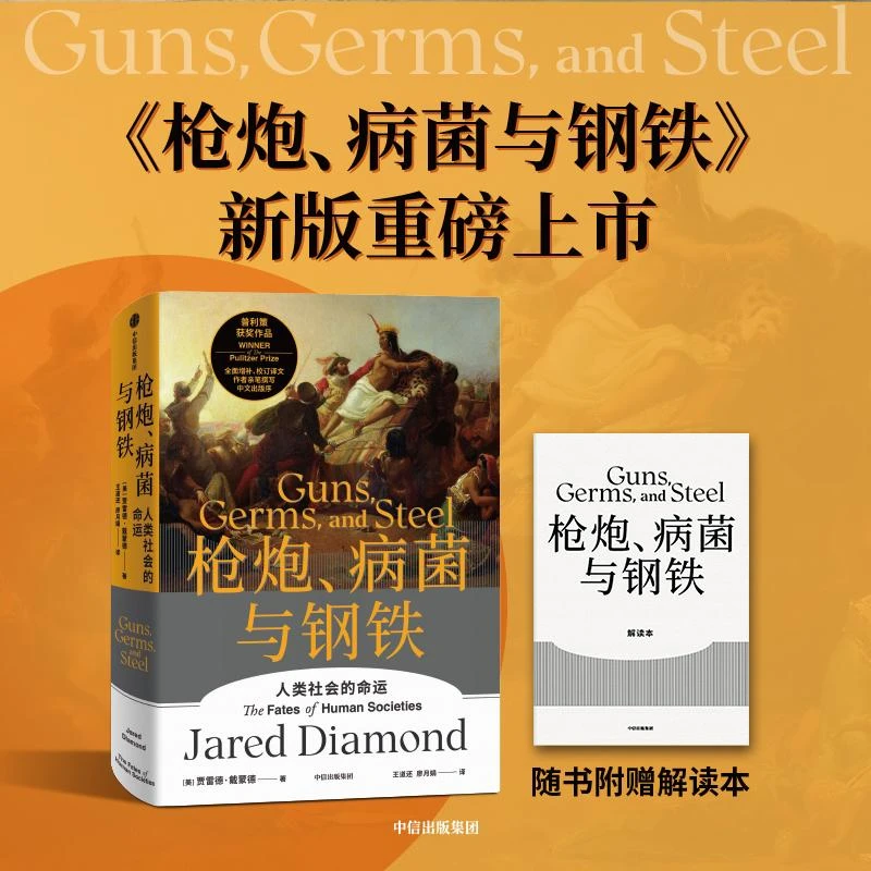 全新正版《炮、病菌与钢铁》书籍