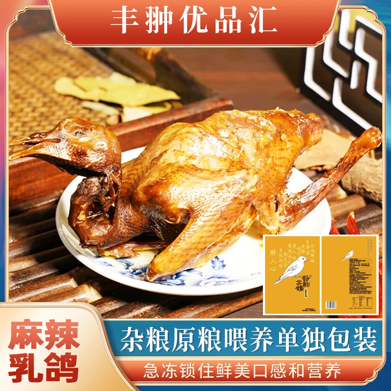 麻辣乳鸽：以杂粮原粮自然喂养的乳鸽精心卤制，真空冷链，麻辣鲜香。