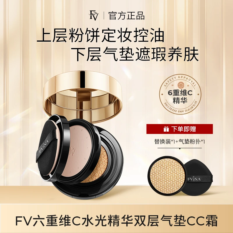 FV六重维C水光精华双层气垫CC霜定妆轻透防汗不脱妆无瑕美颜双效