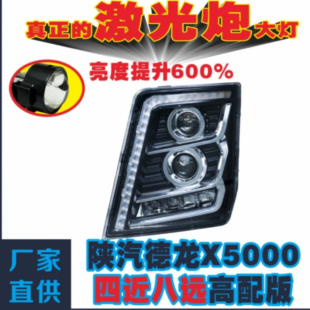 陕汽德龙X5000 大灯聚光激光灯四近八远高配大灯亮度提升 600%
