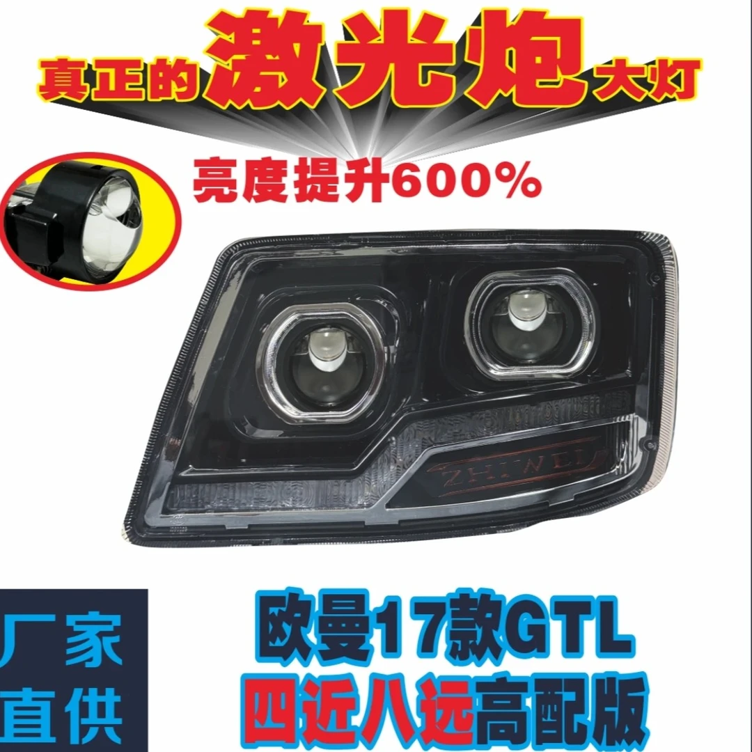 欧曼 GTL大灯聚光激光灯四近八远高配大灯亮度提升 600%