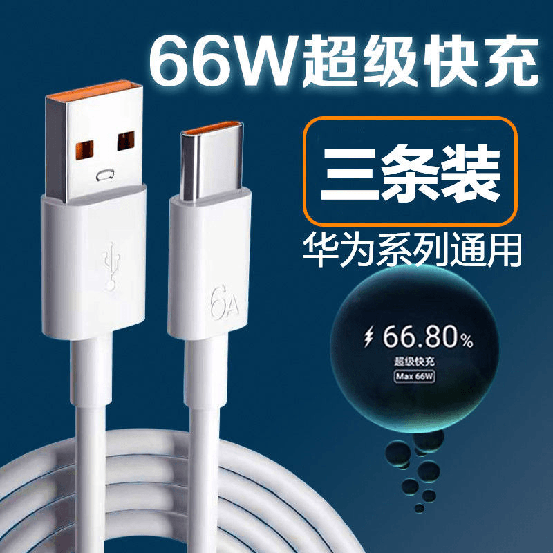 适用华为66W超级快充P40P30P20mate数据线30nova手机充电线type-c