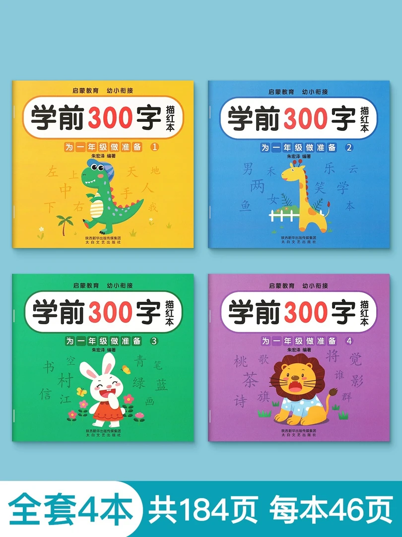 儿童描红本练习册绘本涂色幼小衔接课外书启蒙21-50米拍这里