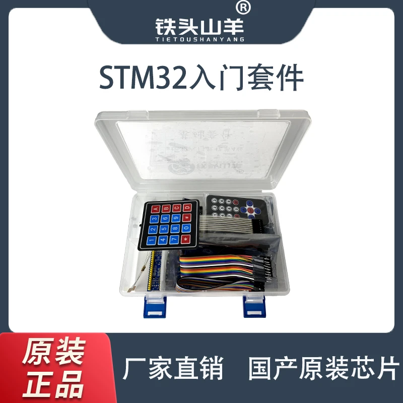 铁头山羊stm32嵌入式入门第4版 基础套件 程序焊接适配设计调试