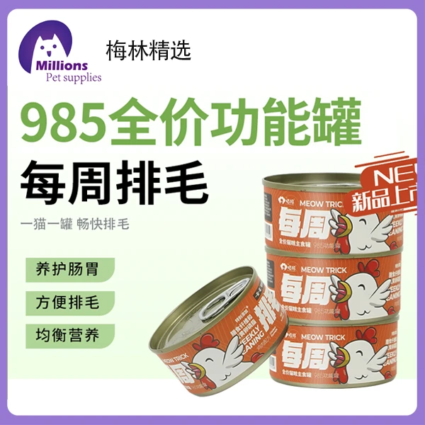 喵招排毛罐#梅林精选#全价主食猫罐头猫咪骗水营养高蛋白优质经典