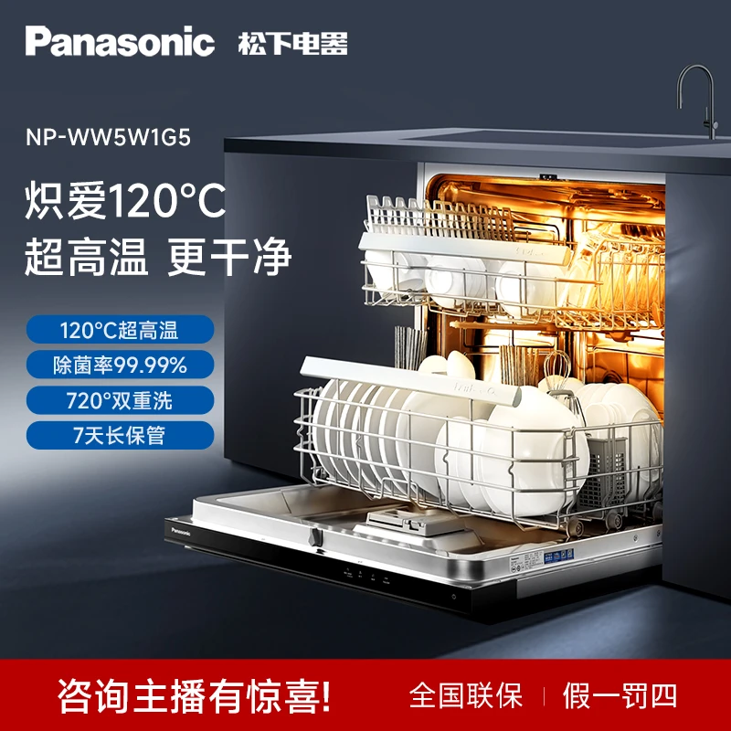 Panasonic/松下NP-WW5W1G5嵌入式洗碗机15套大容量120°C烘干抑菌