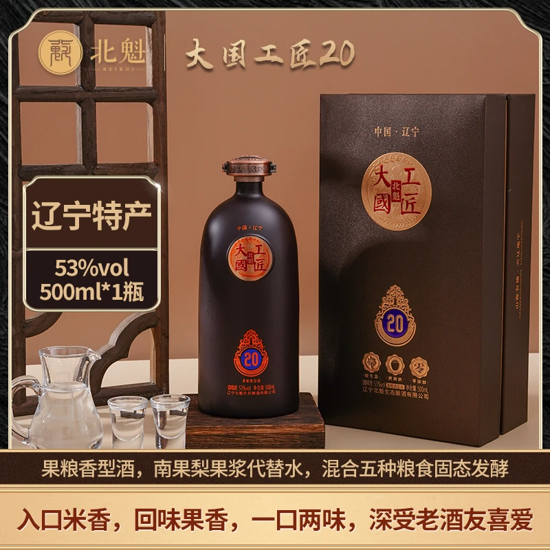 北魁·大国工匠20 果粮香型白酒 精美礼盒包装 商务招待 53度500ml