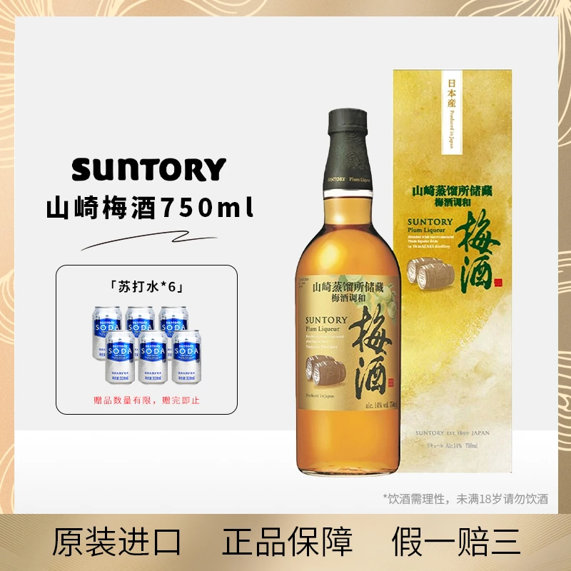 BEAM SUNTORY/宾三得利山崎蒸馏所储藏梅酒14%vol 750ml