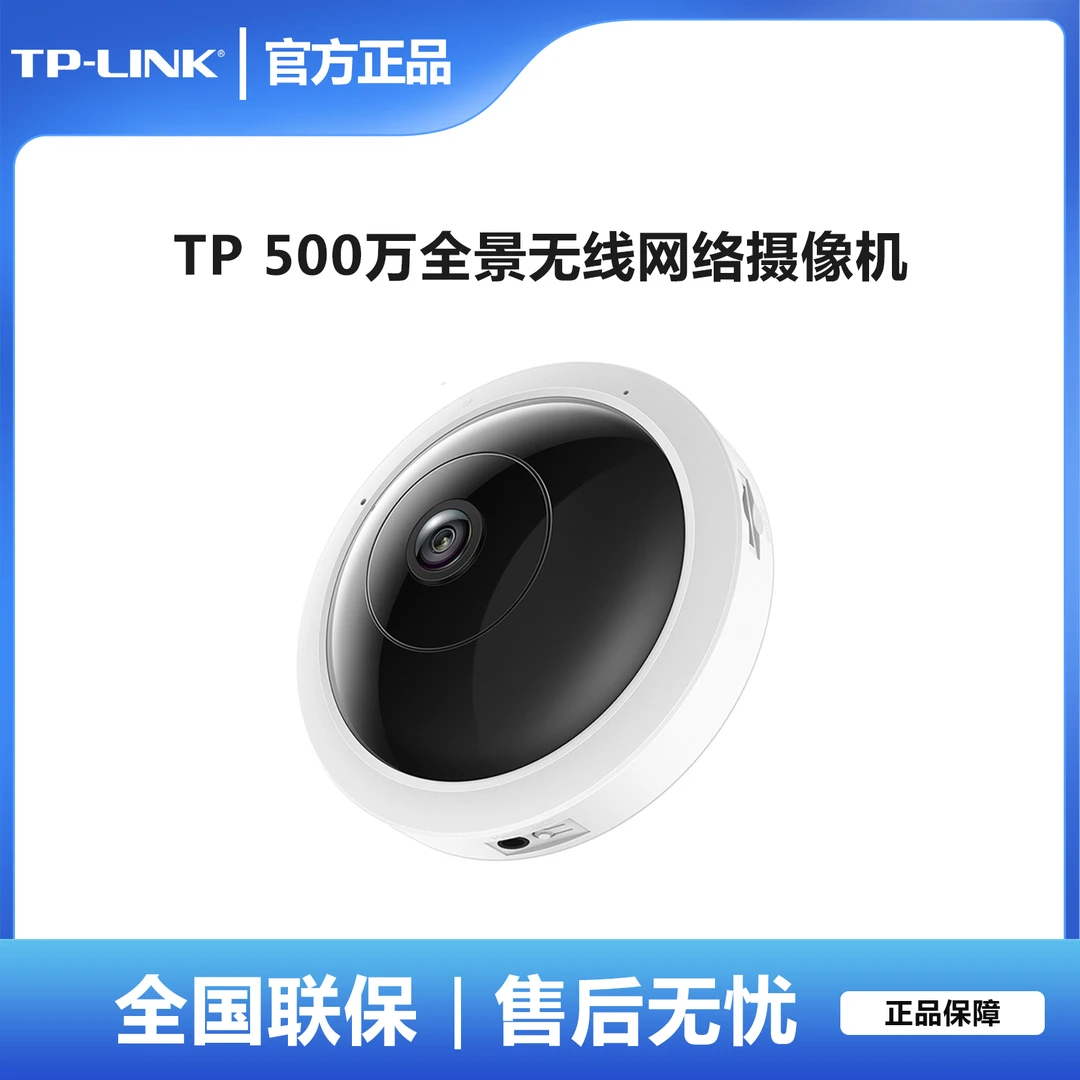TP-LINK 500万鱼眼无线摄像头360度全景红外夜视手机远程双向语音