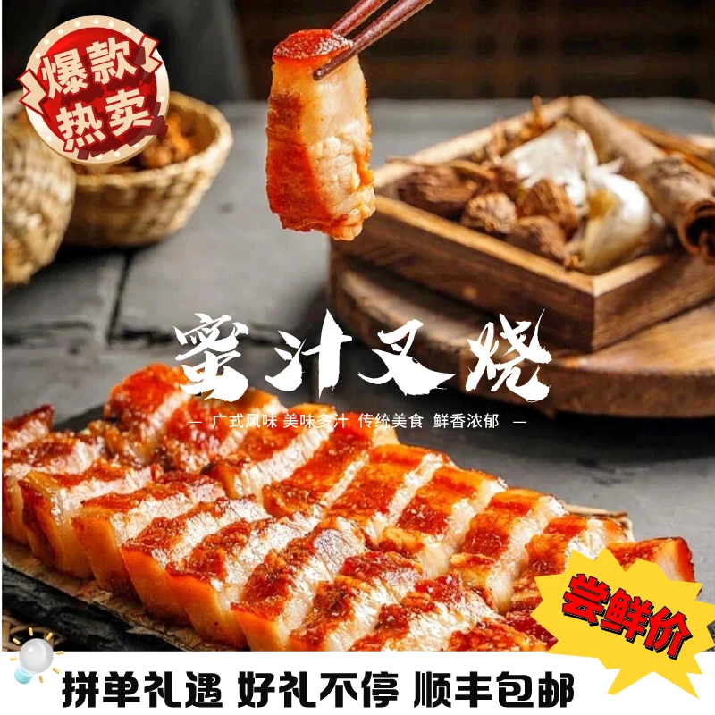 正宗广式销魂美食蜜汁叉烧新鲜美味鲜嫩多汁加热即食包邮发货