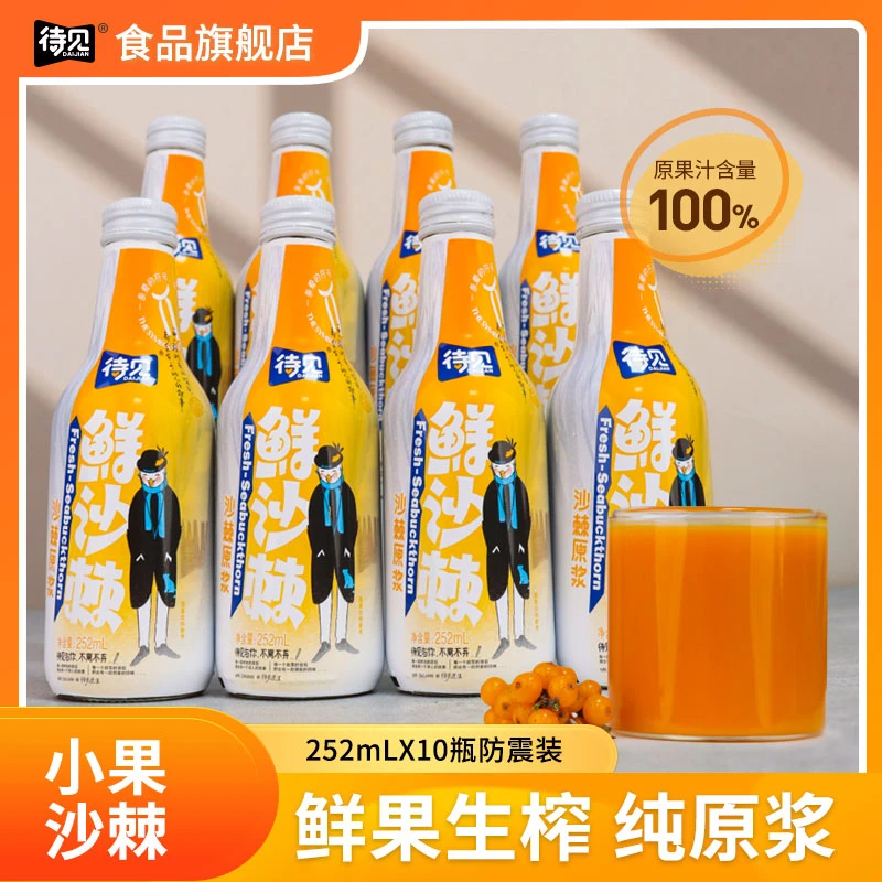 待见沙棘原浆252ml【配料只有沙棘果】纯原浆不加糖