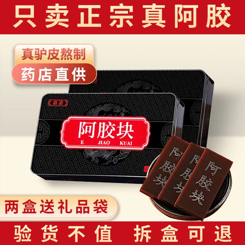 【拍一发二共两盒】山东阿胶块阿胶片铁盒包装搭配礼品袋送阿胶枣