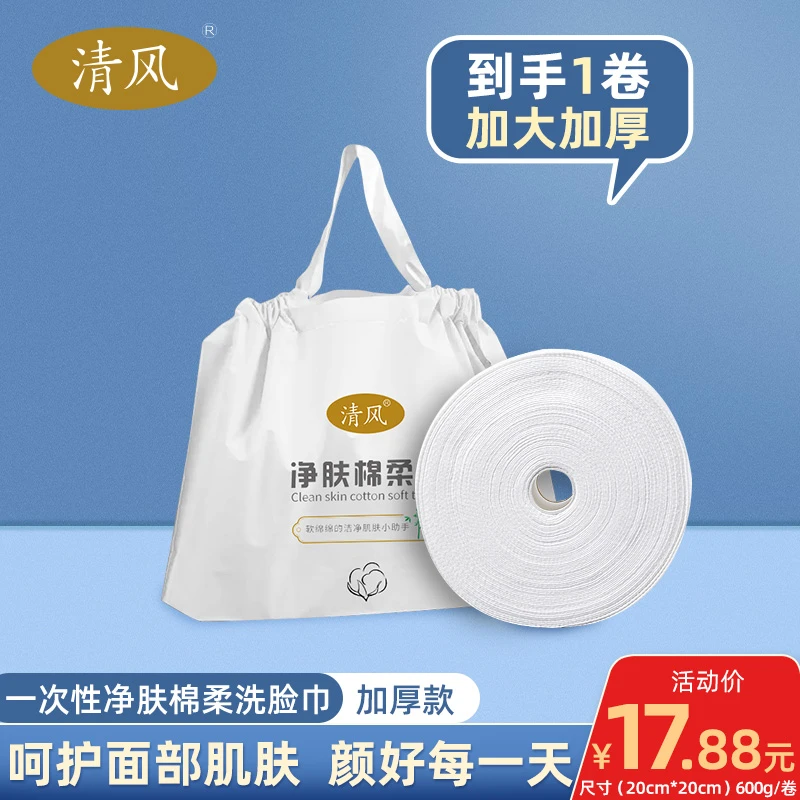 【600g一大卷】清风加大加厚卷式洗脸巾干湿两用亲肤柔软美容院通用