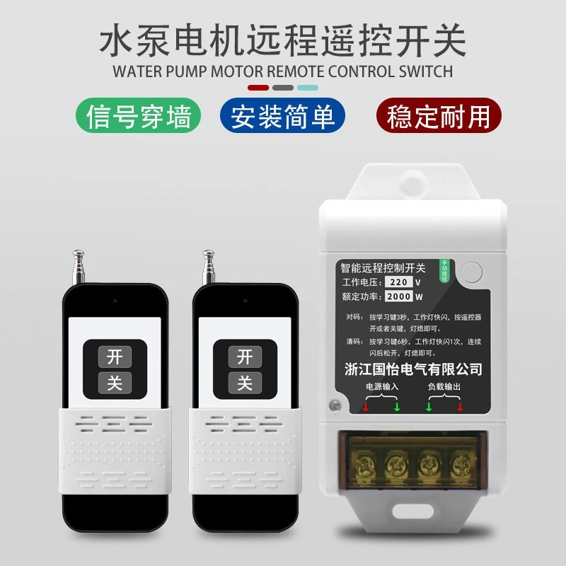 220V单相电机水泵智能遥控器打药机远程控制开关增氧机遥控开关