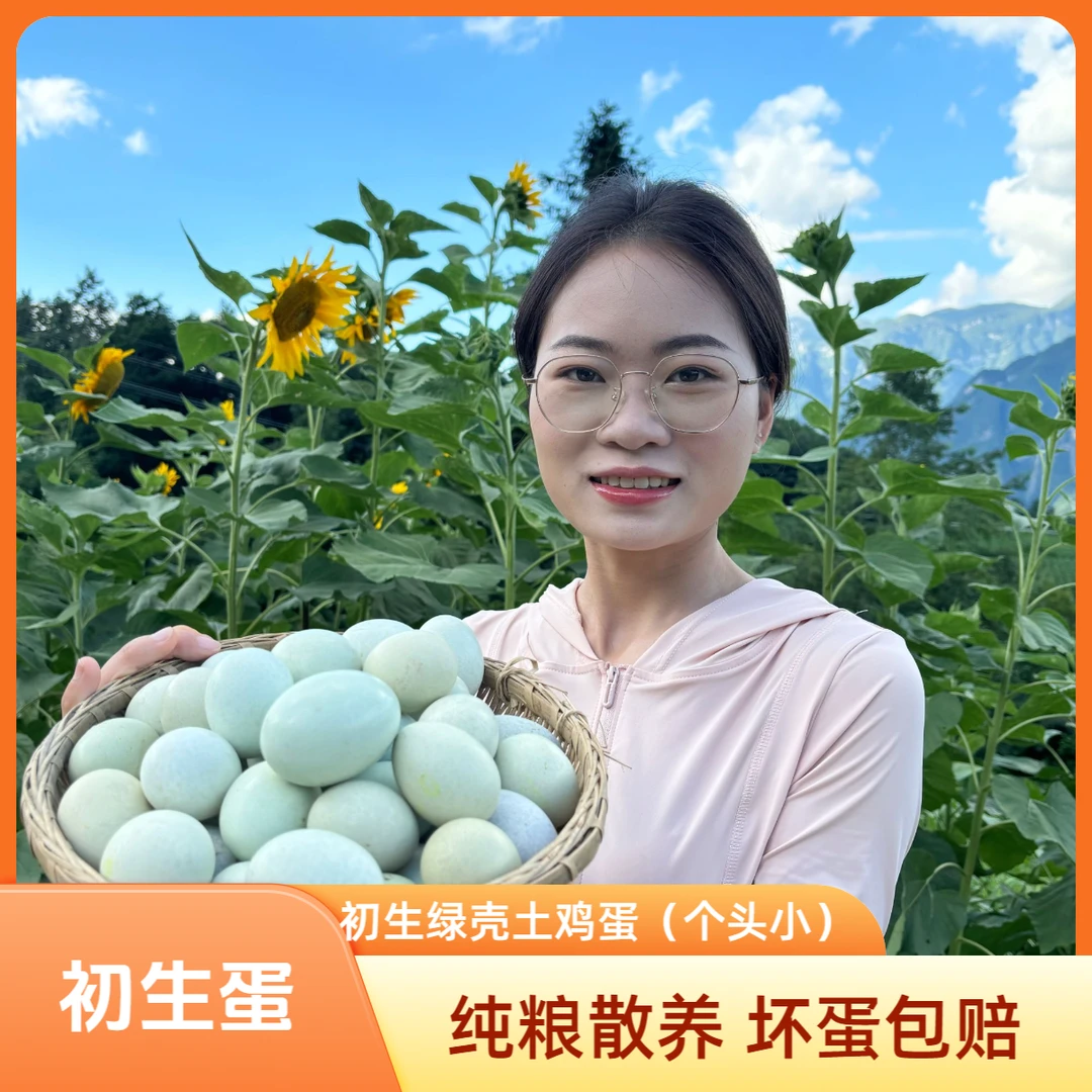 晓琼农场绿壳土鸡蛋（初生蛋）顺丰包邮/个头小/一口一个