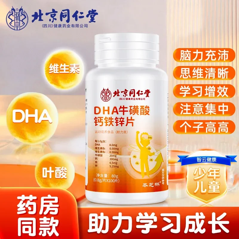 本芝林DHA牛磺酸钙铁锌片青少年儿童成长钙铁锌运动营养记忆力A