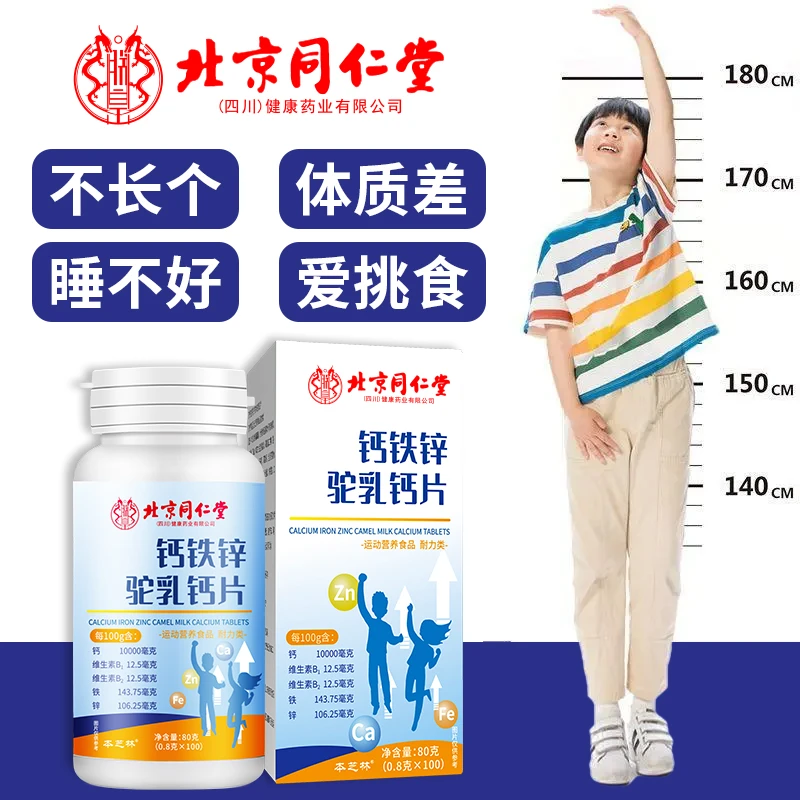 北同驼奶钙片儿童钙铁锌营养孩子成长补钙正品青少年高含量易吸收