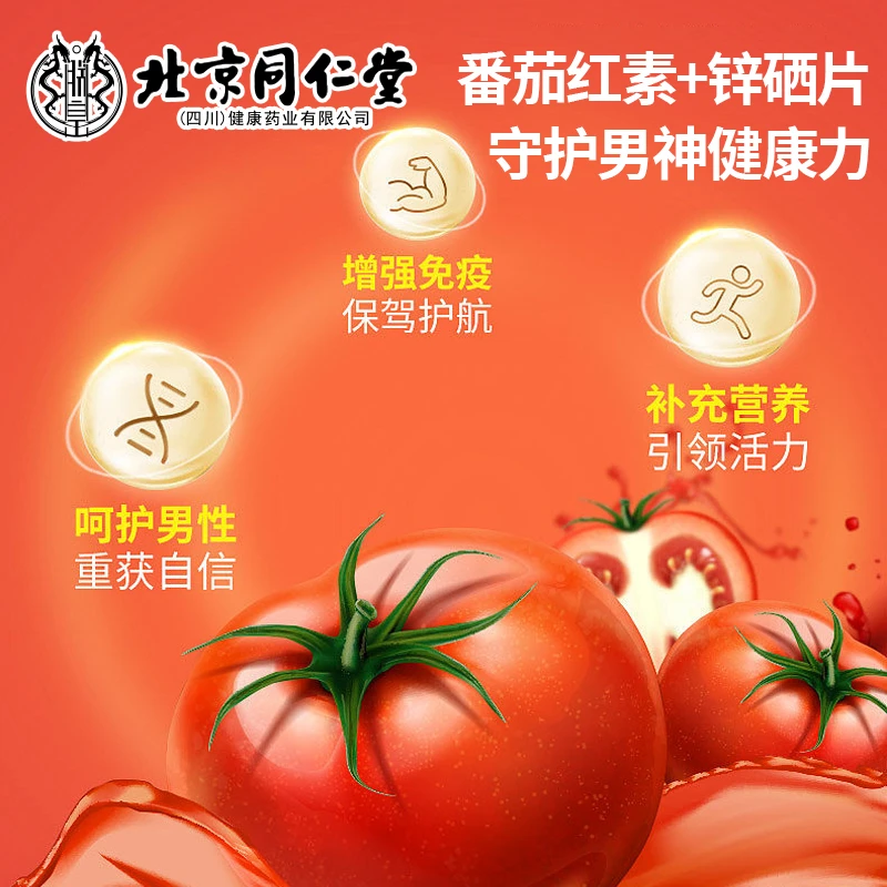 本芝林番茄红素锌硒片100片大瓶装抽烟喝酒应酬熬夜优选备孕T