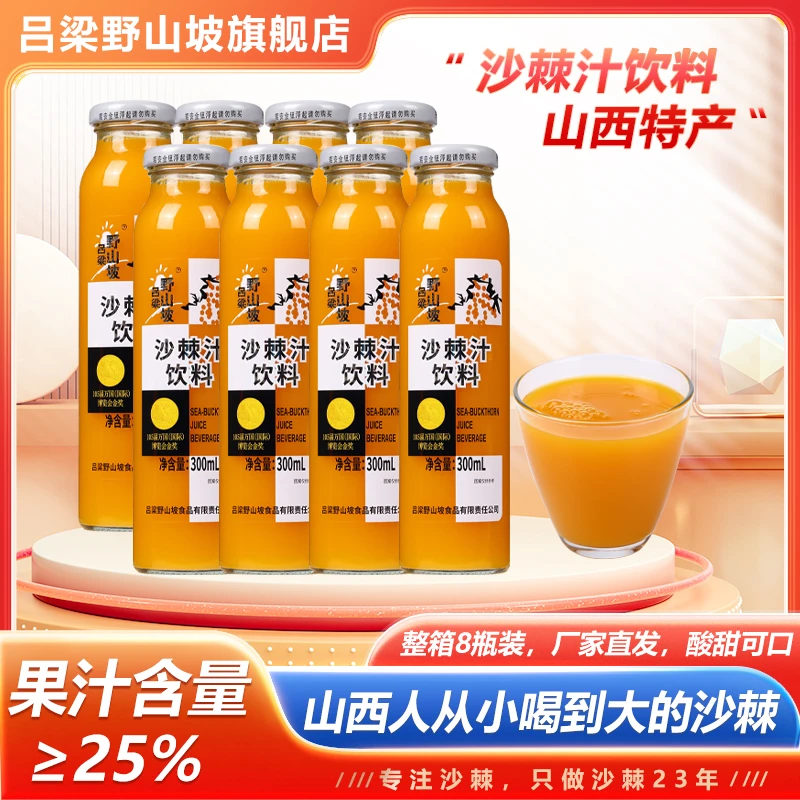 【吕梁野山坡】沙棘果汁8瓶整箱礼盒装沙棘果汁饮料