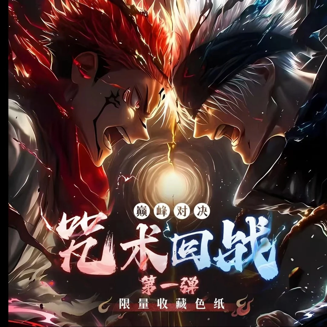 【色纸】极谷咒术回战第一弹巅峰对决 亚克力色纸 盲盒代拆