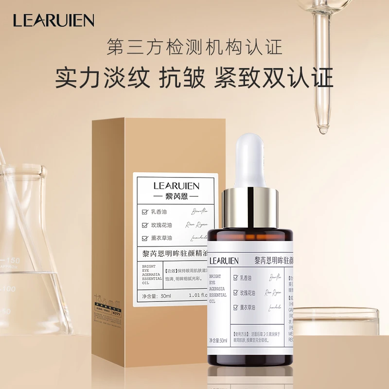 【眼部、面部精油】黎芮恩明眸驻颜精油【抗皱】眼部精华油精华油嫩