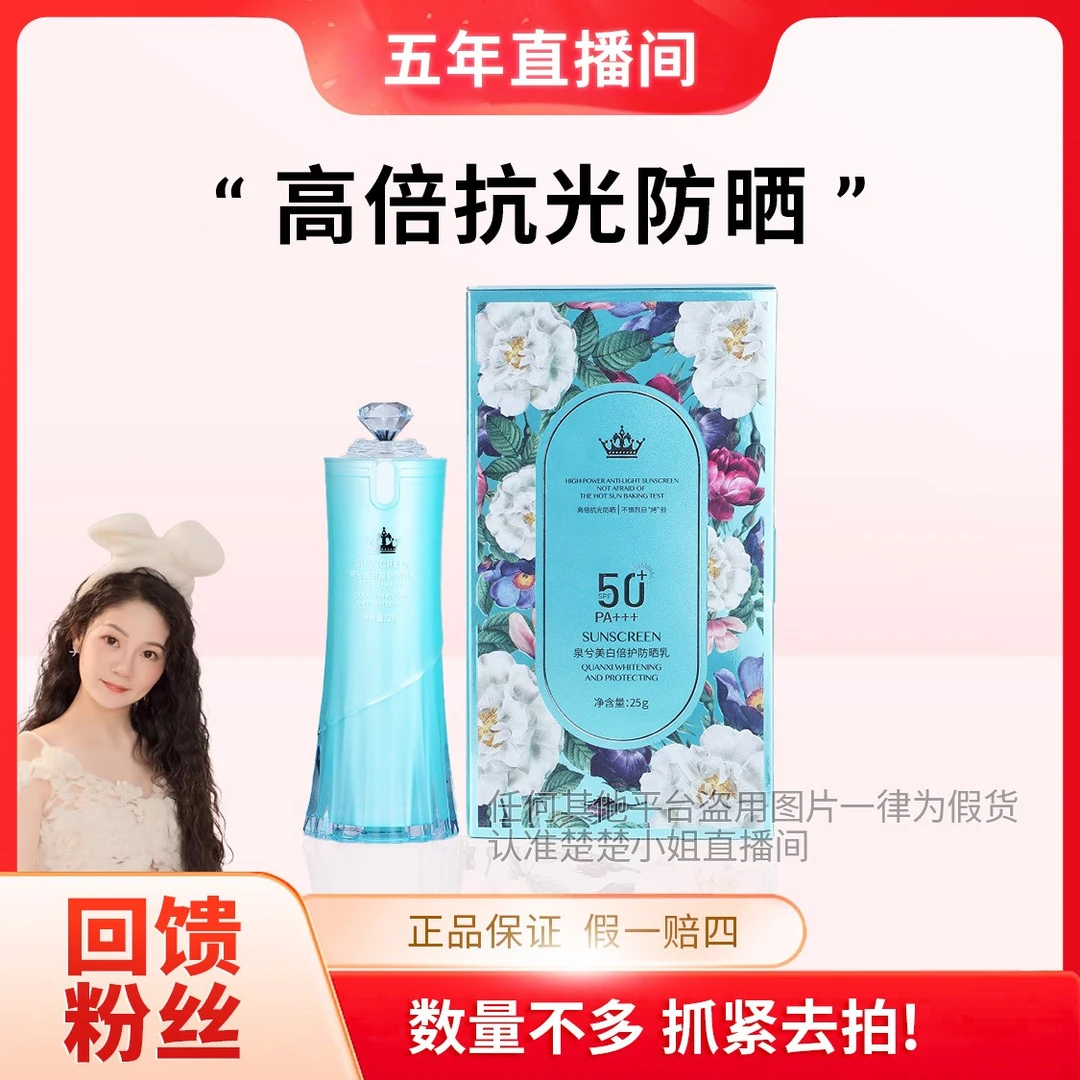 【高倍防晒系列】楚楚同款 高倍防晒霜SPF50