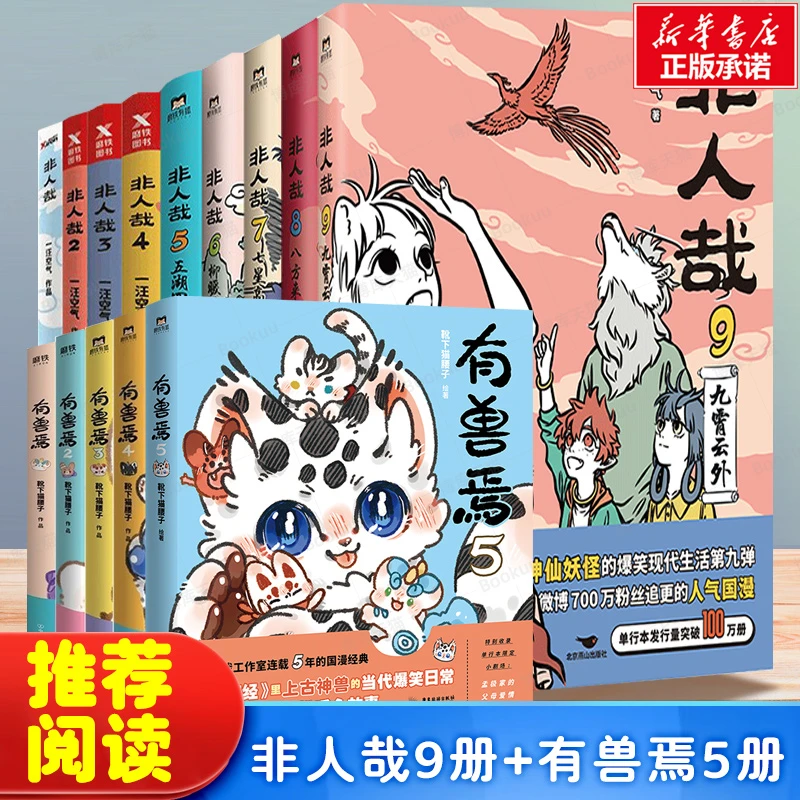 非人哉漫画全套9册/有兽焉1234/1031万圣街漫画书套装微博连载动