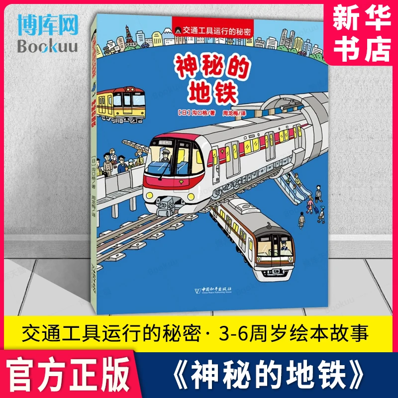 交通工具运行的秘密：神秘的地铁 3-6周岁绘本图画故事书籍 交通