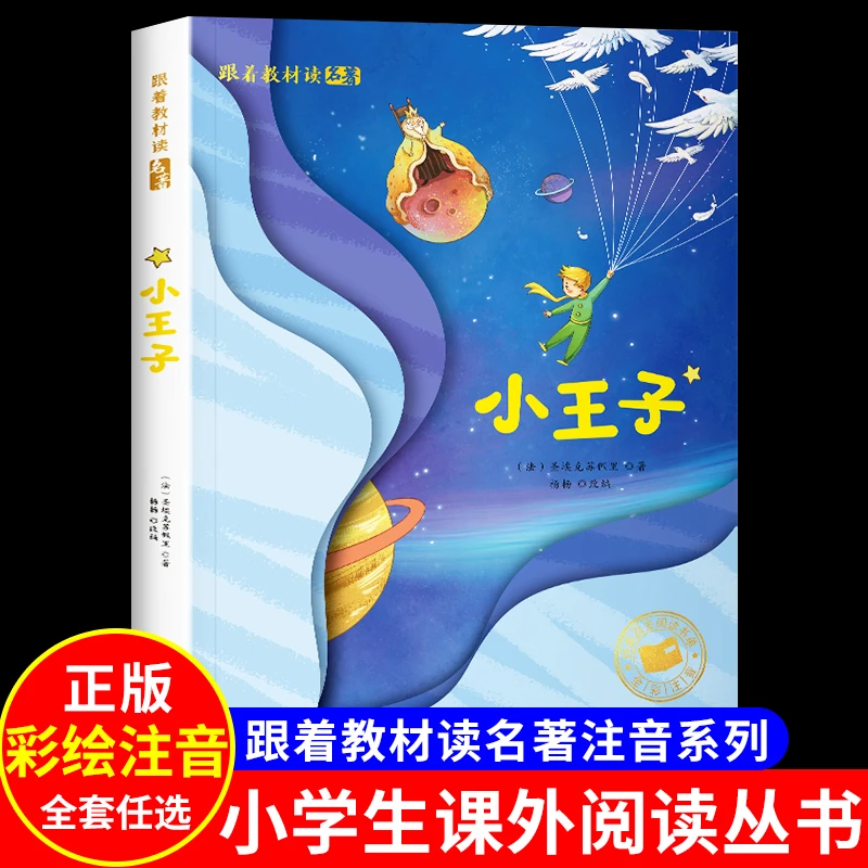 小王子书彩色图案注音版正版中文版儿童绘本原版书籍小学生读物一