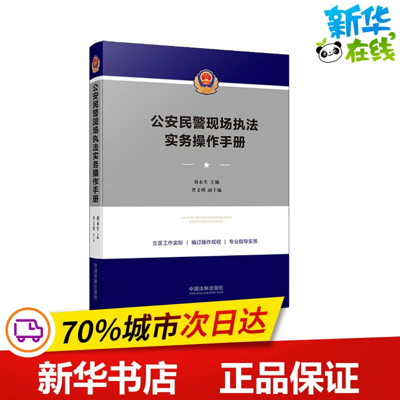 公安民警现场执法实务操作手册 刘永生 编 司法案例/实务解析社科