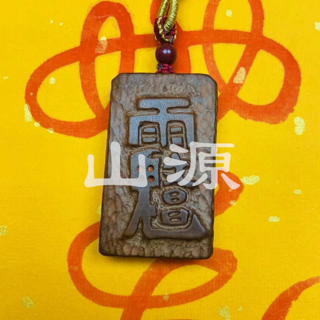 山源雷击枣木文昌牌子吊坠手工雕刻每个牌子色泽纹路不同创意饰品
