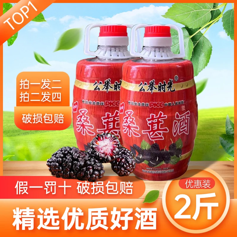 公举时光【拍一发二】正宗桑葚酒传统工艺果酒低度微醺2斤装露酒