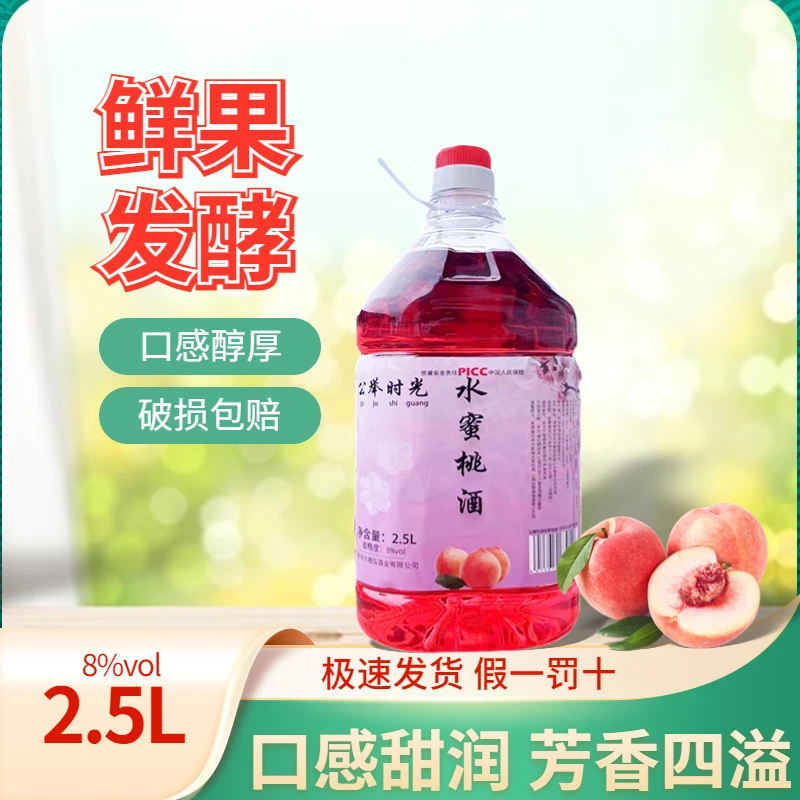 【公举时光水蜜桃酒8度2.5L】桃花酿正品真品甜型低度桶装清香果酒