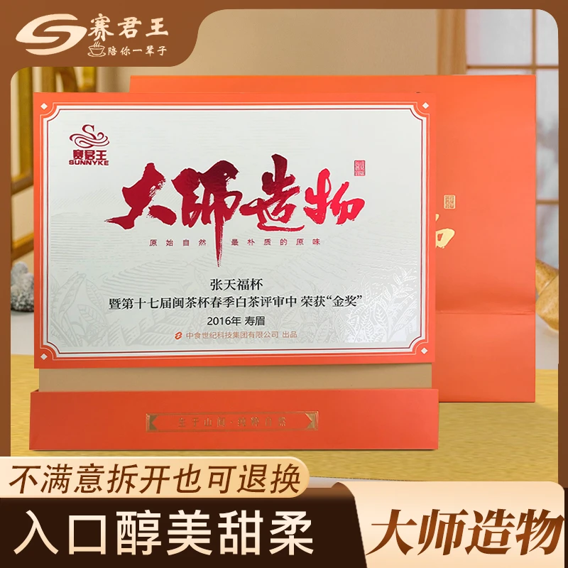 赛君王2016年老寿眉福鼎老白茶礼盒装300g大师造物交个朋友专属