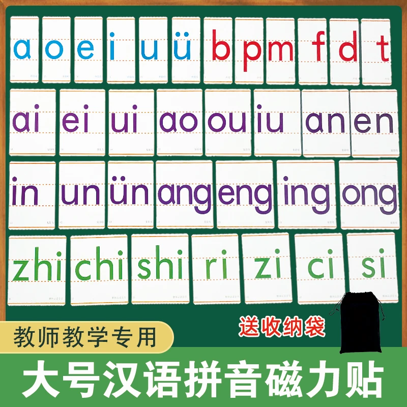 教师教学汉语拼音字母磁性黑板贴一二年级声母韵母拼读磁力贴教具