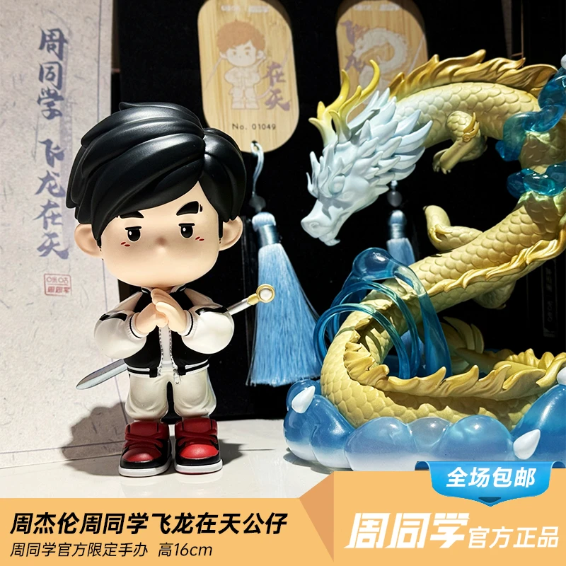 周杰伦演唱会同款咪咕飞龙在天手办周同学公仔家居办公摆件